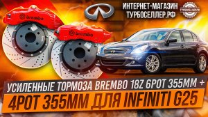 Усиленные тормоза Brembo 18Z 6pot 355mm + 4pot 355mm для Infiniti G25