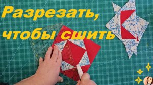 Лоскутный блок-разрезалка помогает экономить время и сберечь нервы мастера!