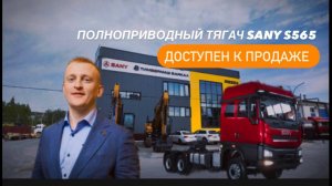 Полноприводный тягач Sany S565 6x6 ADR доступен к продаже