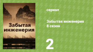Забытая инженерия 8 сезон 2 серия «Потерянный рай» (документальный сериал, 2021)