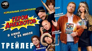 Трейлер - Герои анекдотов 2025 «В кино с 24 июля»