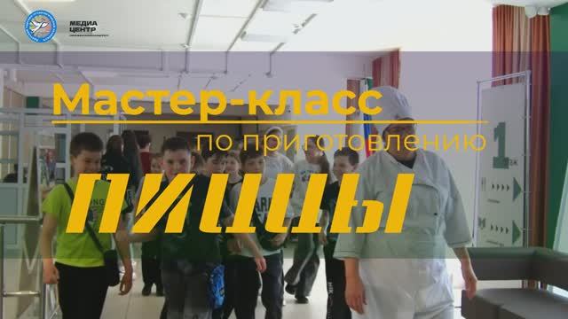 Проведение мастер-класса по приготовлению пиццы