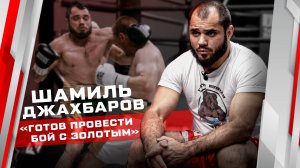 ШАМИЛЬ «ОХОТНИК» ДЖАХБАРОВ/ ХОЧУ ПРОВЕСТИ БОЙ С ЗОЛОТЫМ/ BKFC