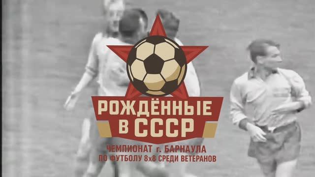 Чемпионат г.Барнаула по футболу 8х8 среди ветеранов «Рожденные в СССР» | 5 тур