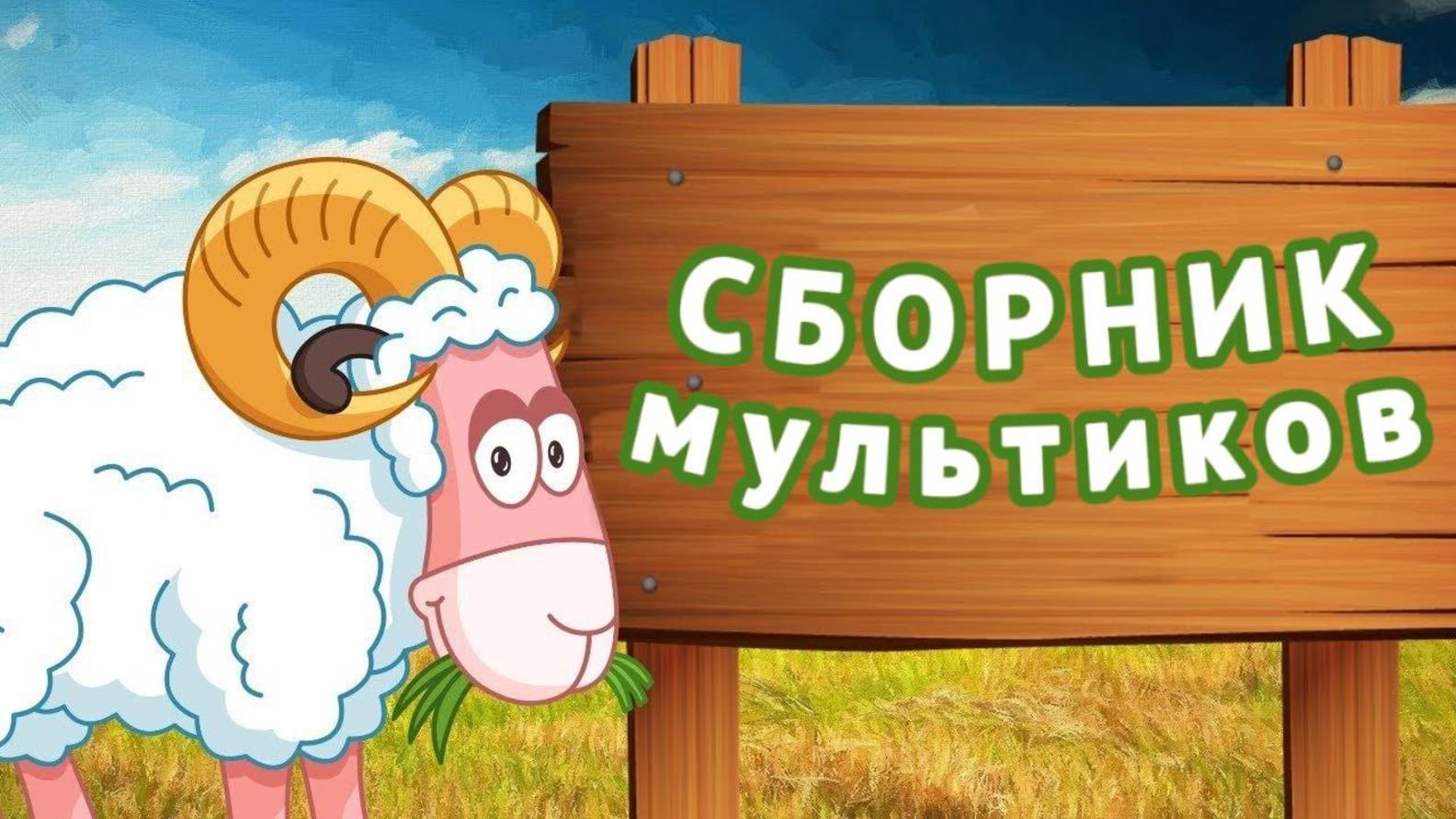 Сборник лучших мультфильмов  | Мультики для малышей