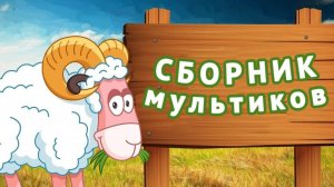 Сборник лучших мультфильмов  | Мультики для малышей