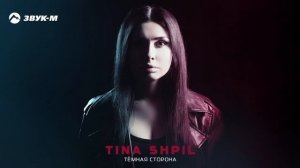 Tina Shpil - Темная сторона (ПРЕМЬЕРА2025)