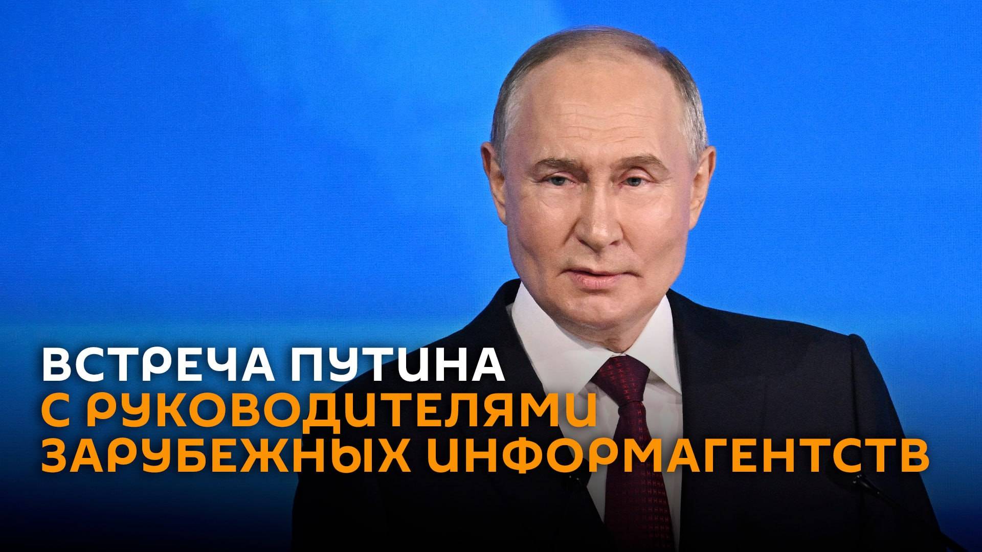 Встреча Путина с руководителями зарубежных информагентств – трансляция