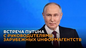 Встреча Путина с руководителями зарубежных информагентств – трансляция