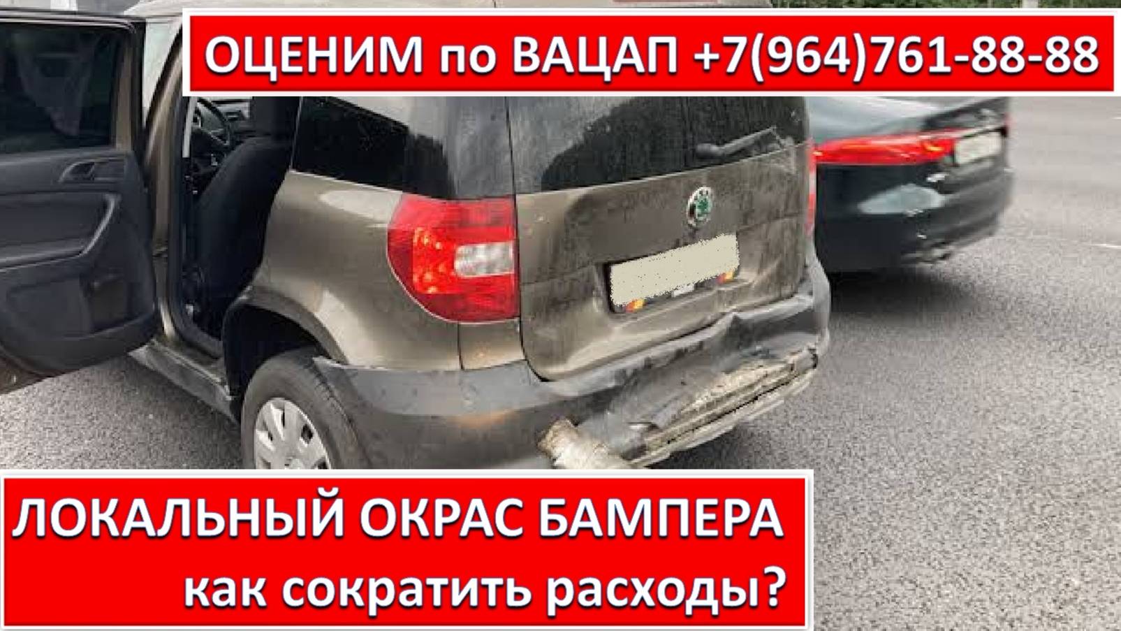 ЛОКАЛЬНЫЙ ОКРАС БАМПЕРА