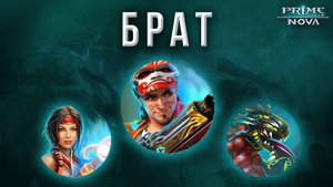 ПРИКЛЮЧЕНИЯ В PRIME WORLD NOVA | БРАТ