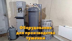 Оборудование для производства тушенки