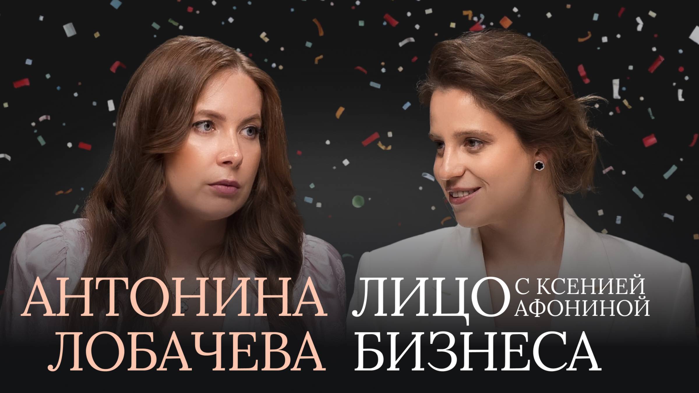 АНТОНИНА ЛОБАЧЕВА 18+ | Как сохранить себя и что такое «МЯУ»?