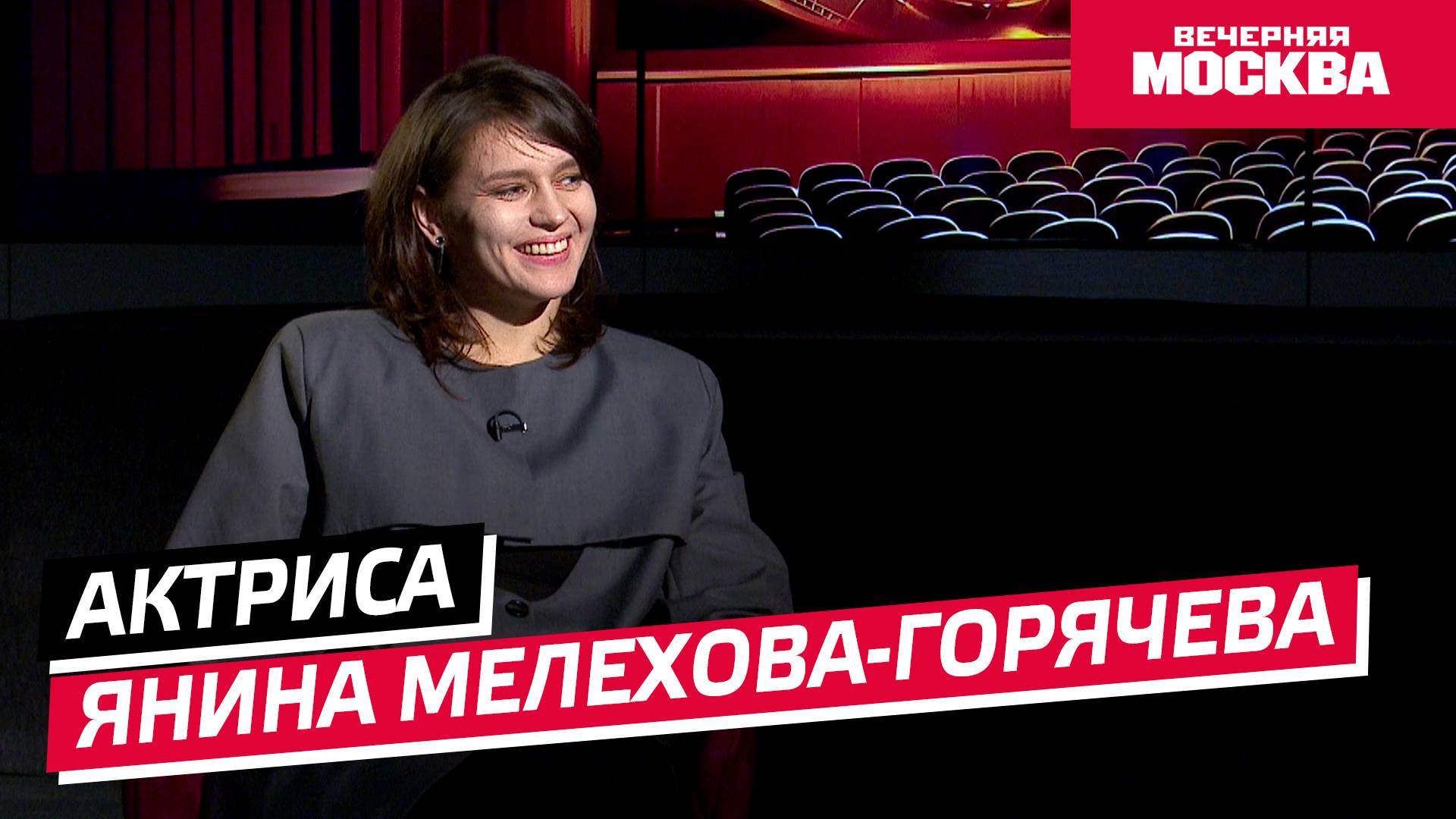 Янина Мелехова-Горячева // Синемания