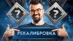 РЕКАЛИБРУЮ РЕЙТИНГ НА МЕЙНЕ 🔥 Клинкз Дота 2