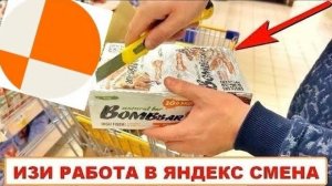 Работа Яндекс Смена ВЫКЛАДКА ТОВАРА Работа с ежедневными выплатами Яндекс Смена регистрация И БОНУС