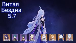 Genshin Impact 5.7 | Витая Бездна