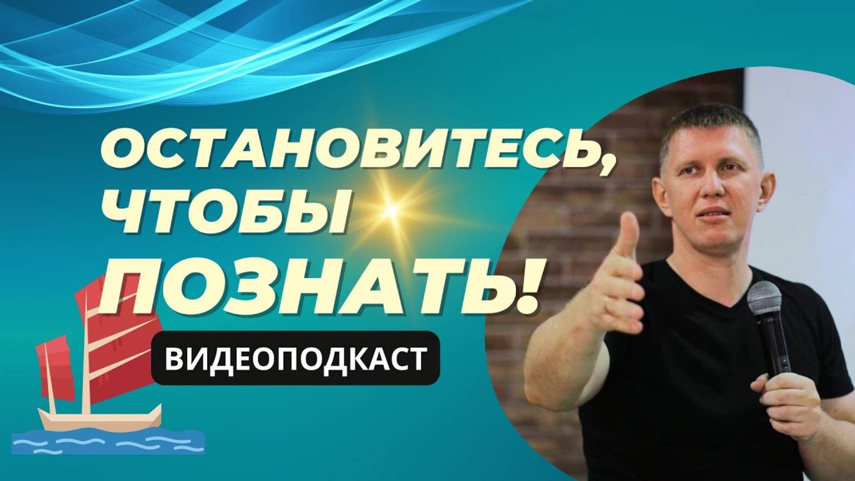 Остановитесь, чтобы познать! - М.Ларцин 20.06.24 покдаст смотреть онлайн