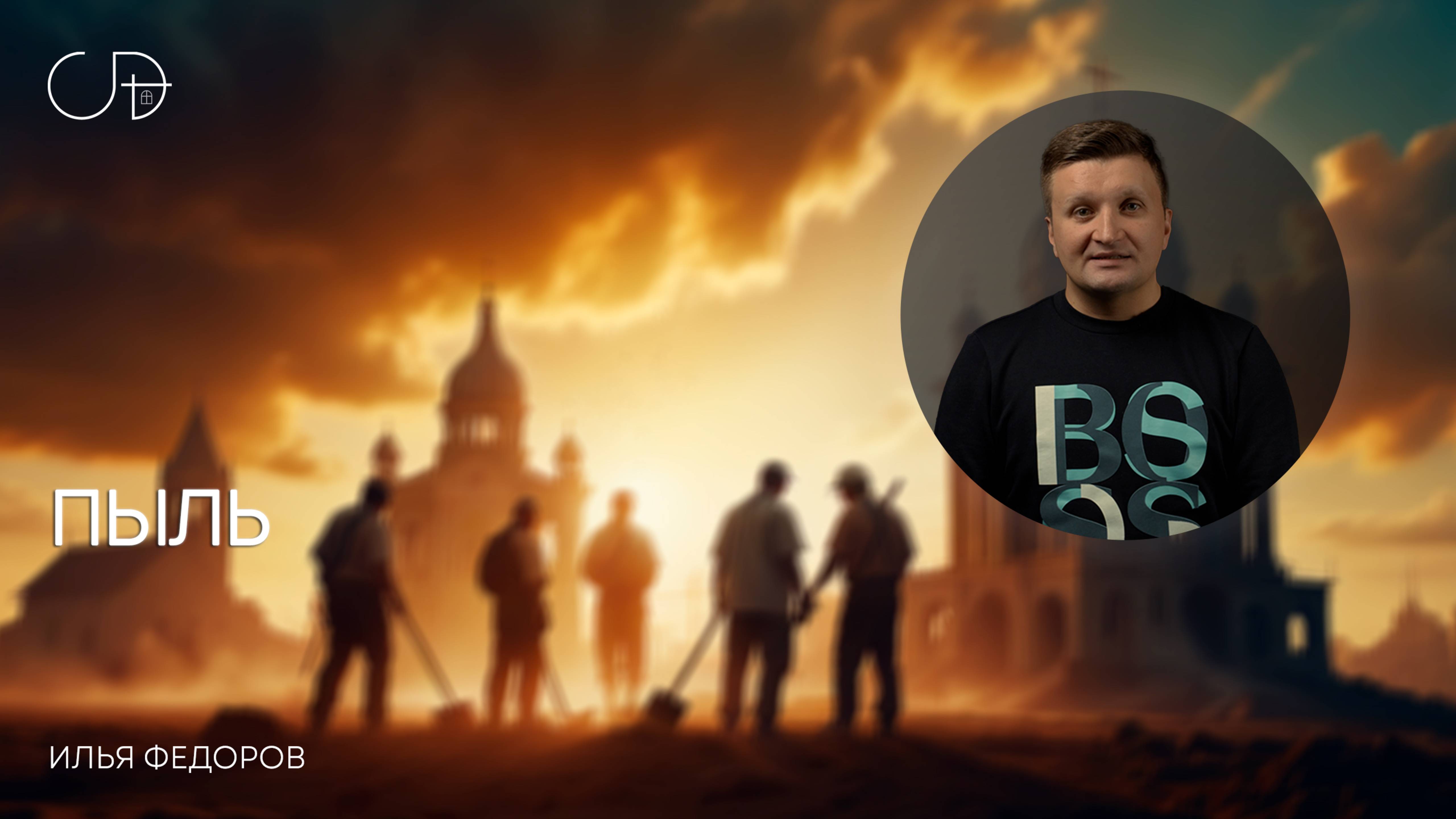 "ПЫЛЬ" Воскресное слово от пастора Ильи Фёдорова - 15 июня