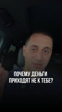 Почему деньги приходят не к тебе? #привычки #саморазвитие #мышление #бизнес