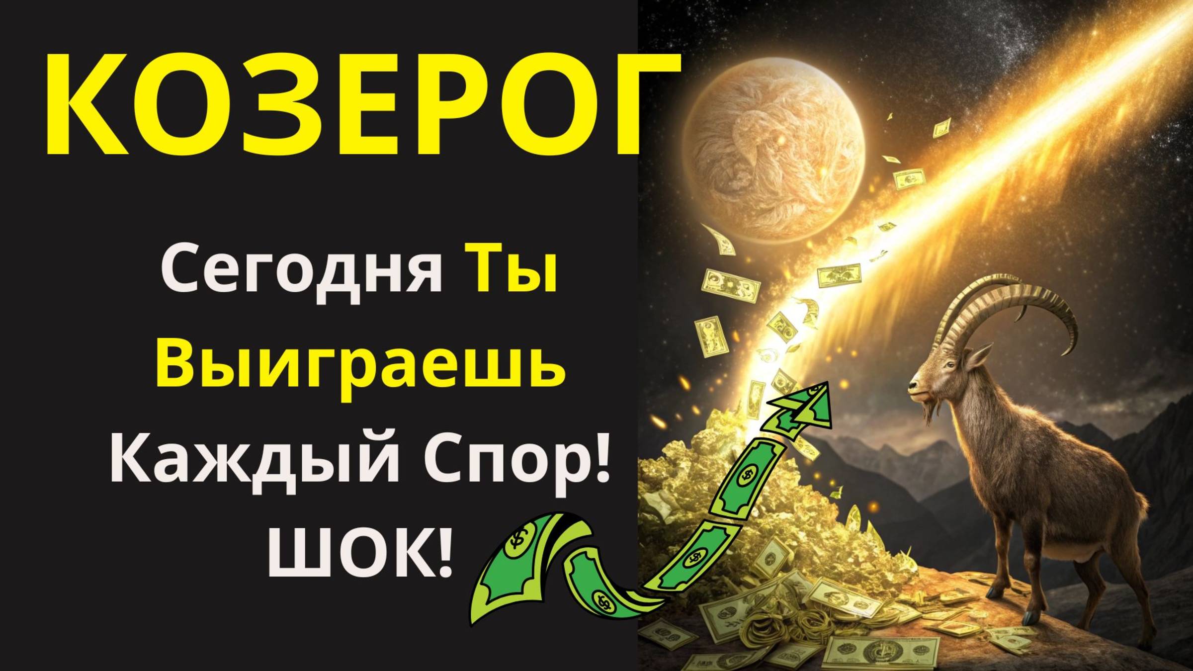 🤑Козерог: Твои Таланты Начнут Приносить...Деньги?! Узнай, Как Юпитер Поможет Сделать Первый Шаг!💰