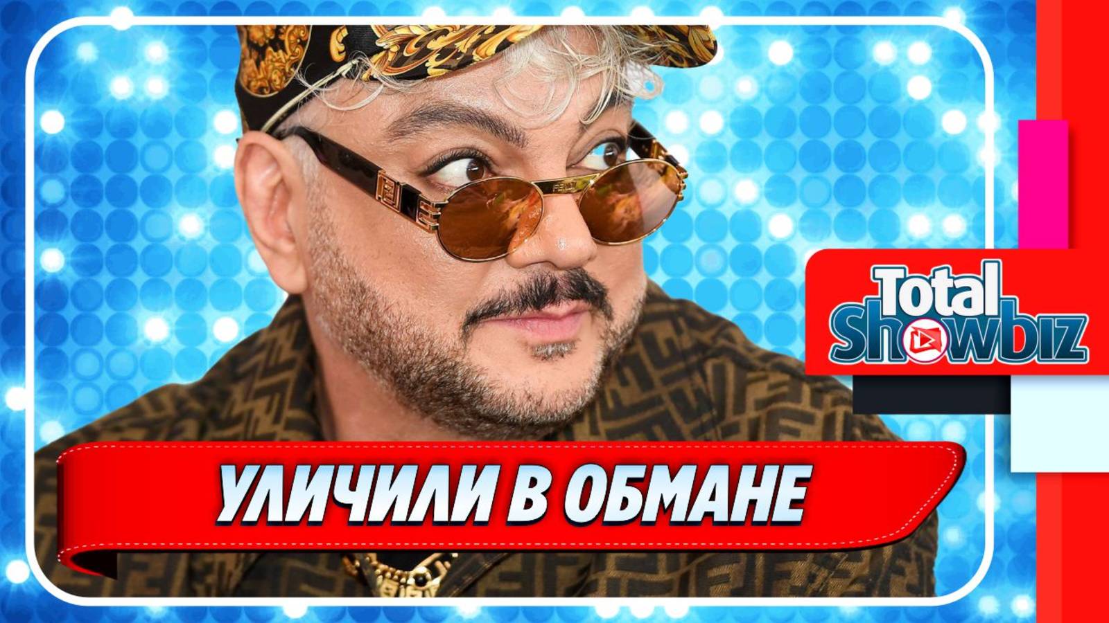 Новости Шоу-Бизнеса ★ Филиппа Киркорова уличили в обмане