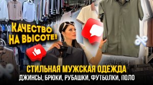 СТИЛЬНАЯ МУЖСКАЯ ОДЕЖДА💥НОВИНКИ🔥Производство Турция 👍 1В-94,96 Рынок Садовод Москва