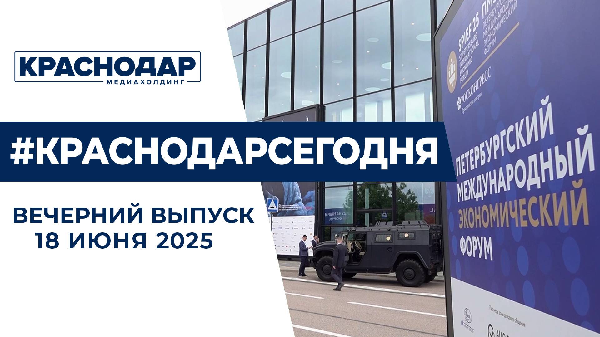 Старт ПМЭФ, антитеррористическая комиссия оперштаба Кубани. Новости 18 июня.