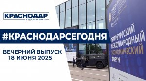 Старт ПМЭФ, антитеррористическая комиссия оперштаба Кубани. Новости 18 июня.