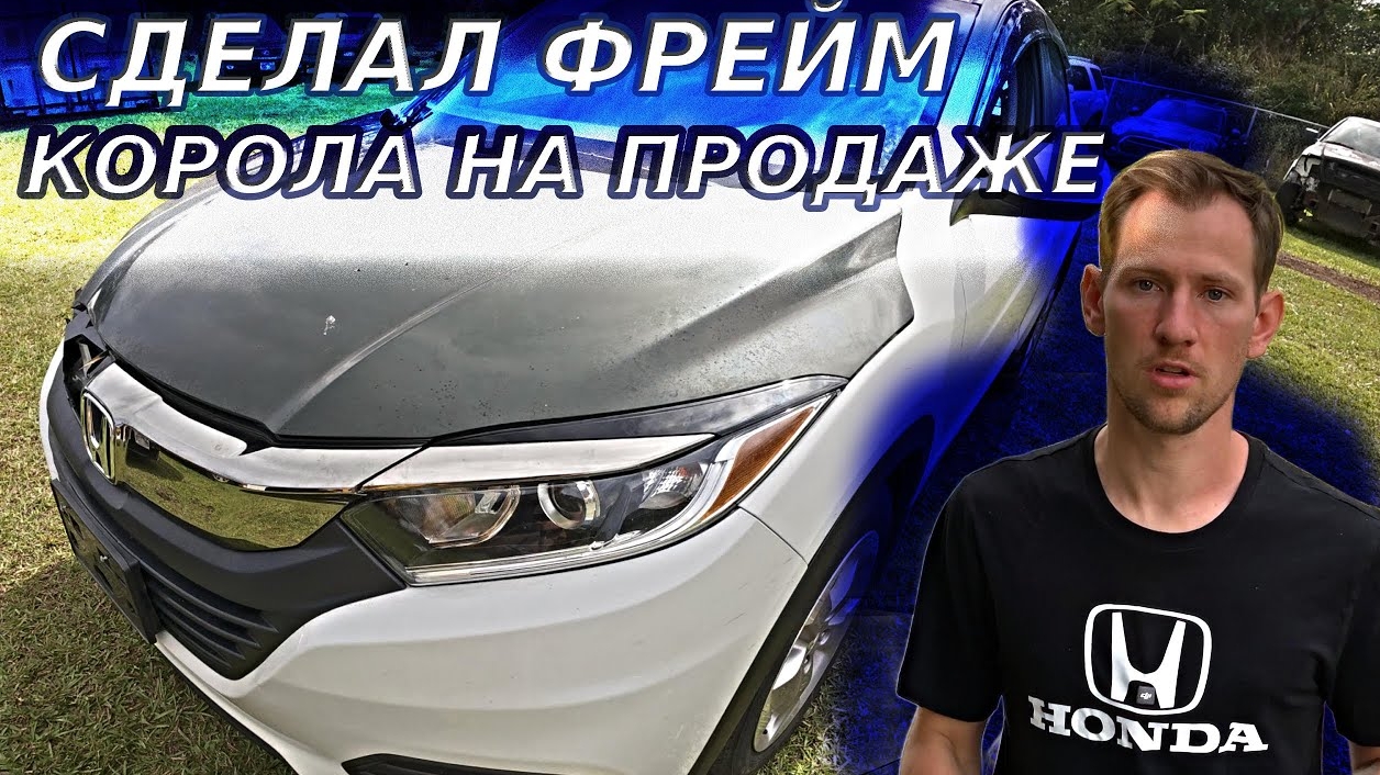 ГОТОВЛЮ К ПРОДАЖЕ / РЕМОНТ HR-V