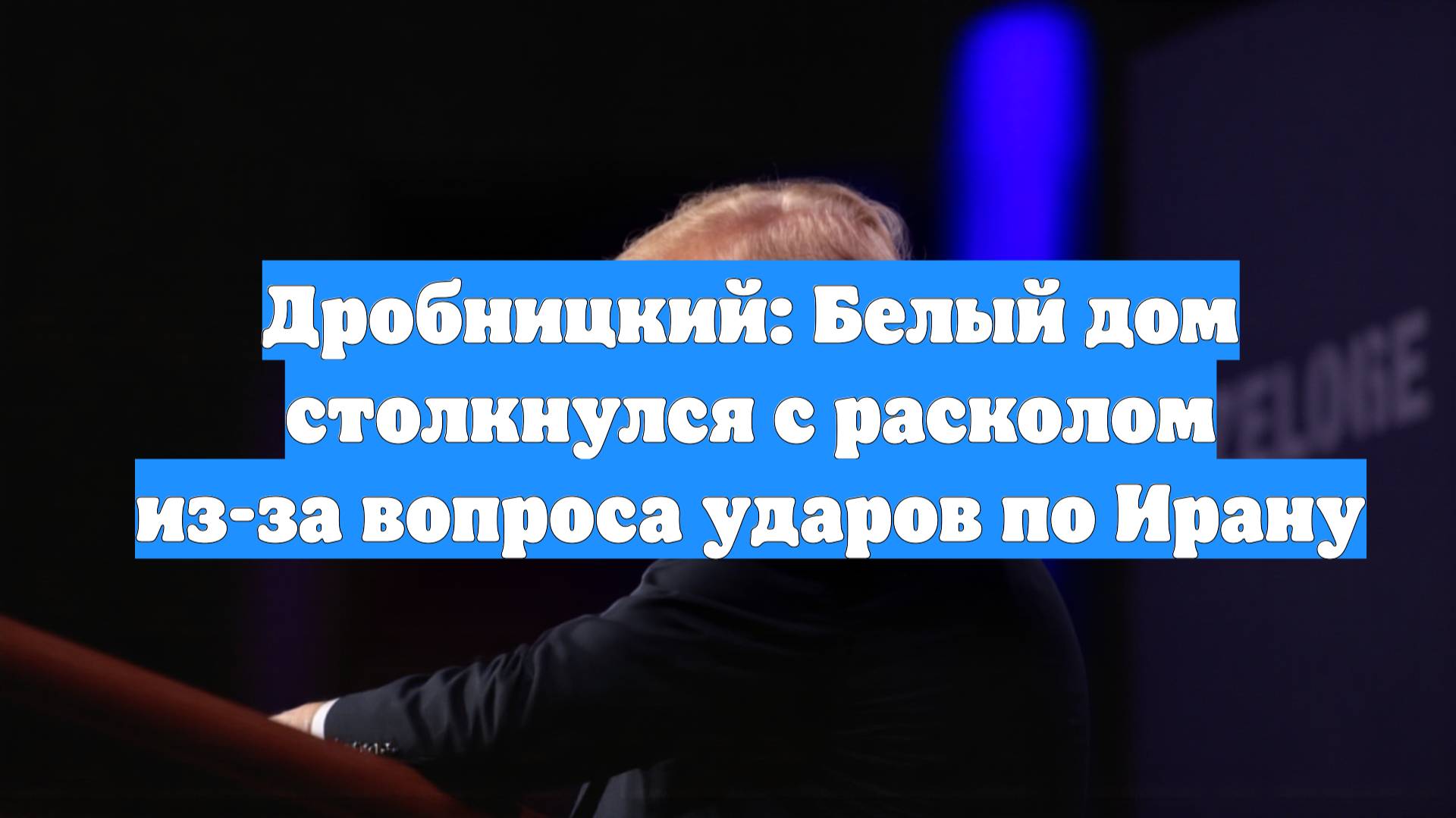 Дробницкий: Белый дом столкнулся с расколом из-за вопроса ударов по Ирану