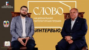 Интервью Иванов Николай Фёдорович