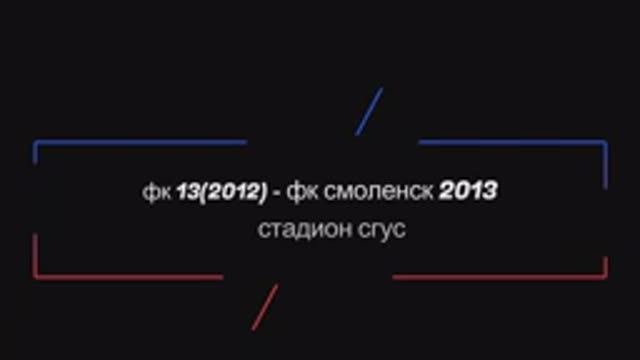 Весенний турнир ОДФЛ 2025 г. Юноши 2013 г.р. 9й тур. ФК13 (2012) - ФК Смоленск 2013.