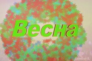 Весна-Алексей В.