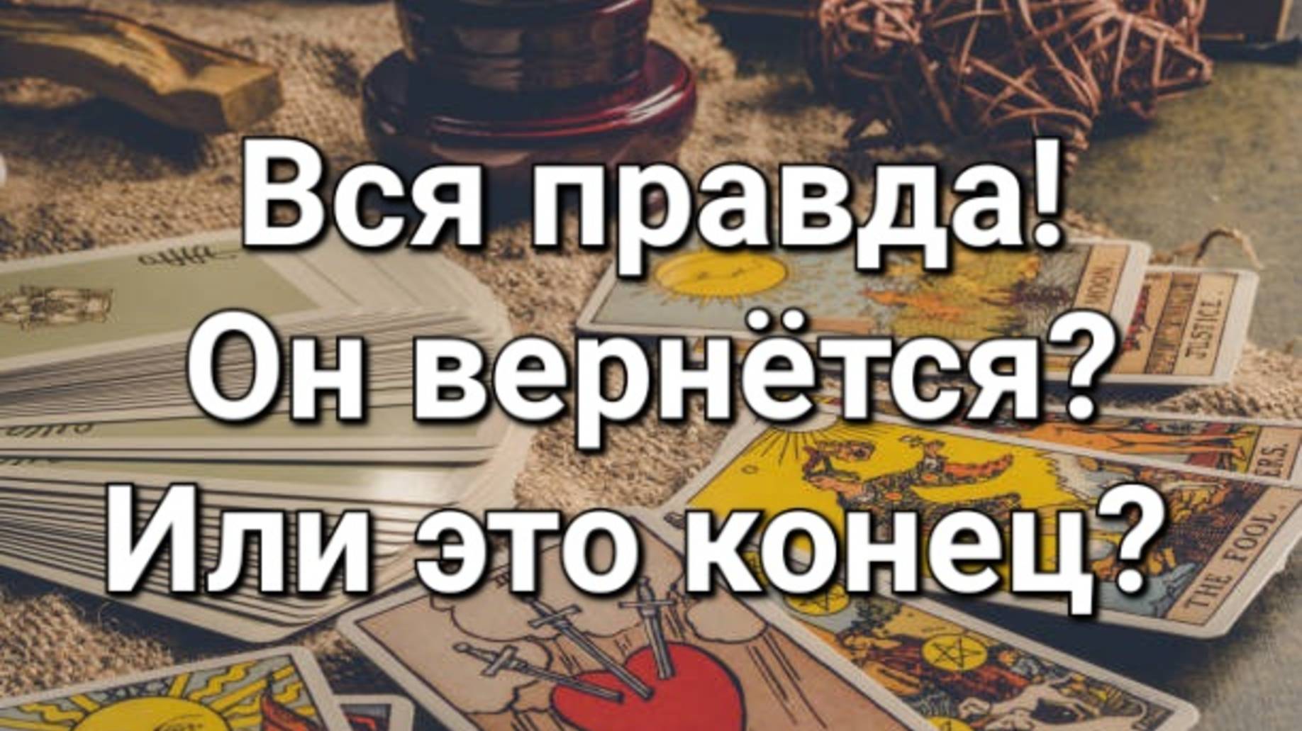 Точка или пауза в отношениях