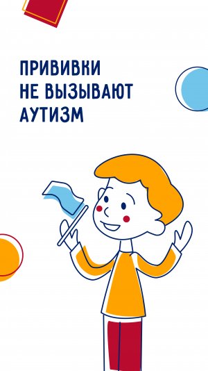 Прививки не вызывают аутизм