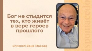 Бог не стыдится тех, кто живёт в вере героев прошлого - Слово веры епископа Маседо 19/06/2025