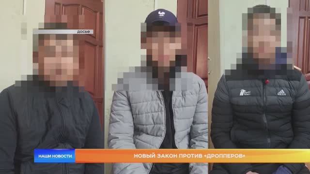 Новый закон против «дропперов»