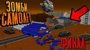 ПРОБРАЛСЯ НА ВОЕННУЮ ЗОМБИ БАЗУ! ЧТО ТАМ_! Финал Сезона Зомби Самолёта "перезалив"