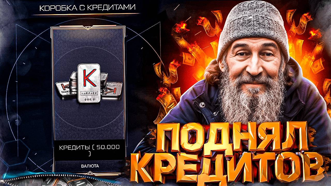 ПОДНЯЛСЯ на КОРОБКЕ с КРЕДИТАМИ в WARFACE