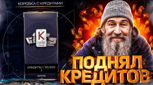 ПОДНЯЛСЯ на КОРОБКЕ с КРЕДИТАМИ в WARFACE