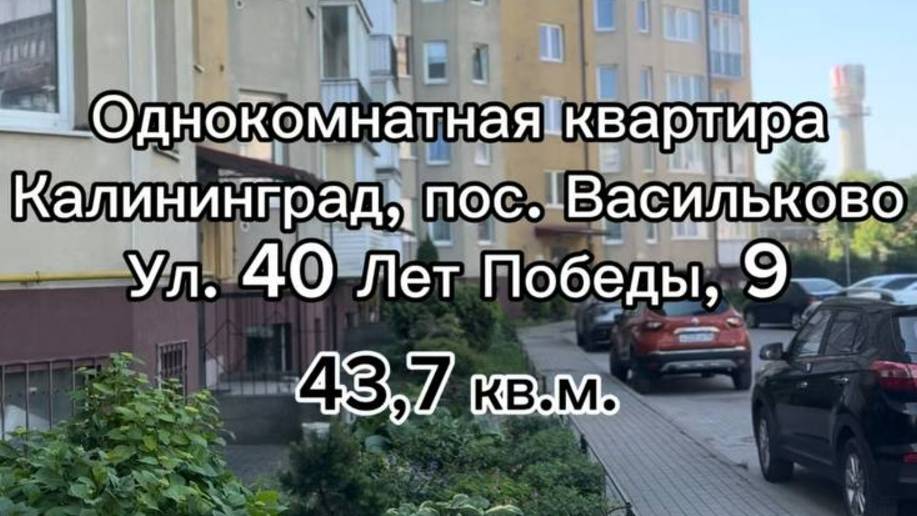 1комнатная квартира Калининград пос. Васильково