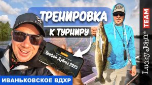 КАК МЫ ПОЕХАЛИ НА «ТРОФЕЙ ДУБНЫ 2025» - ОТКРЫТИЕ СЕЗОНА И НОВЫЕ СЛАГИ.