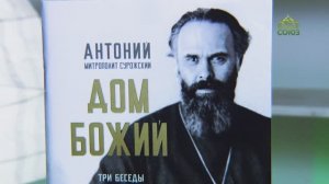 У книжной полки. Митрополит Антоний Сурожский. Дом Божий. Три беседы о Церкви