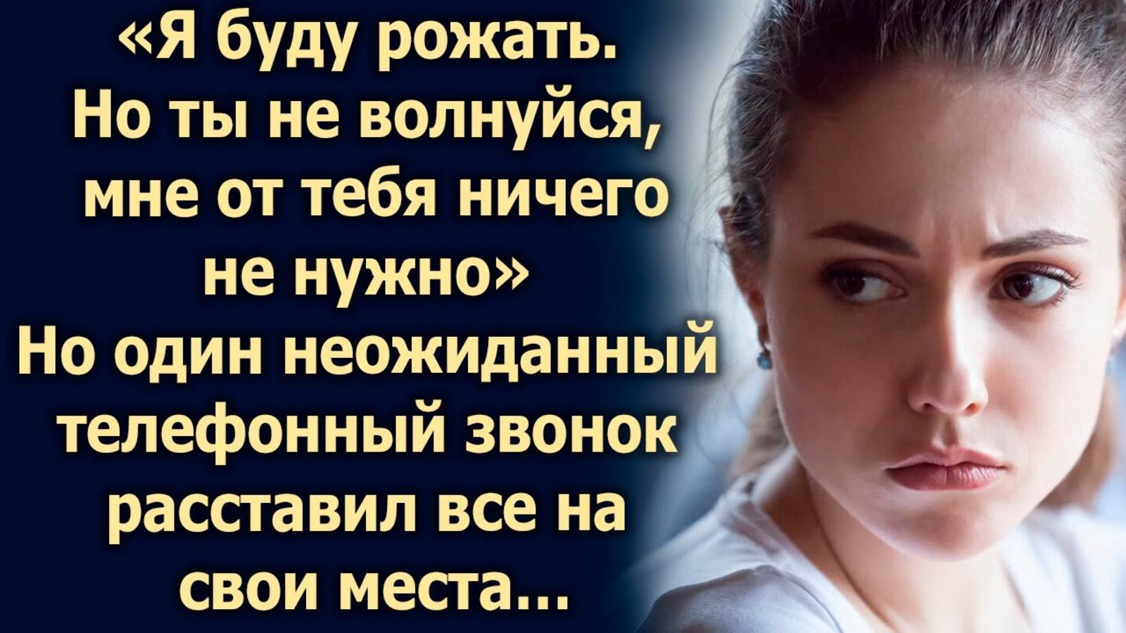 Ты не переживай, мне от тебя ничего не нужно, но один телефонный звонок…