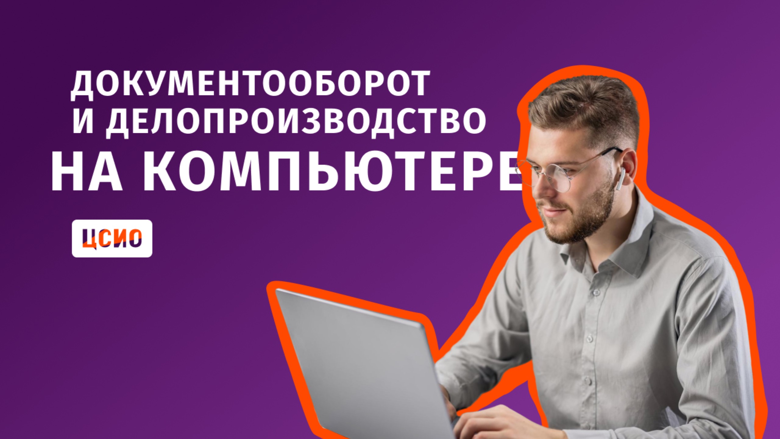 Документооборот м делопроизводство на компьютере