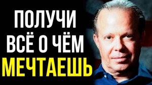 Джо Диспенза. Получи все о чем мечтаешь. Медитация