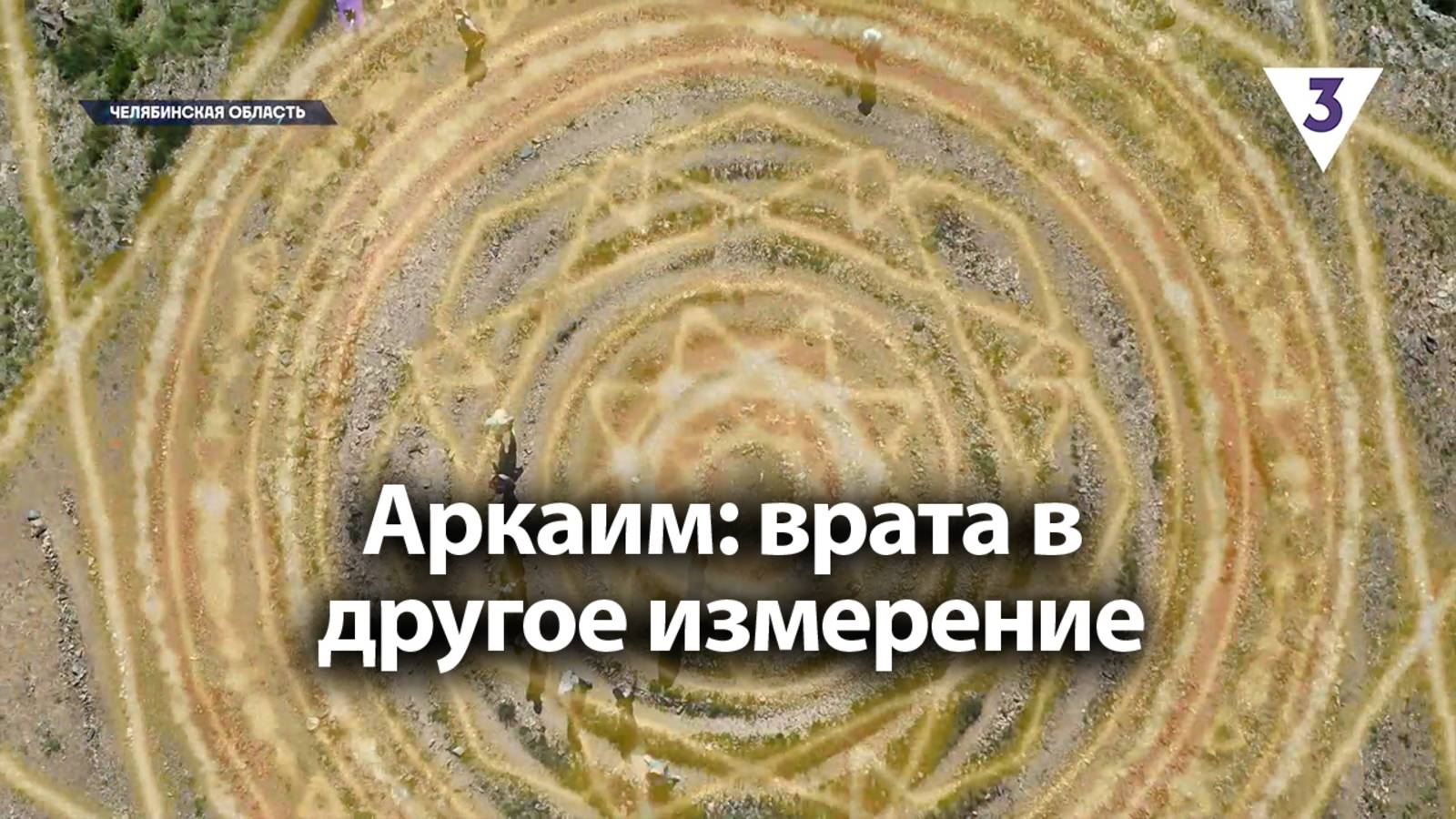 Аркаим: врата в другое измерение / «Итоги с Малькевичем» на «ТВ-3»