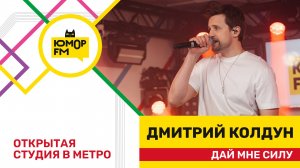 Дмитрий Колдун - Дай Мне Силу / открытая студия Юмор FM на станции метро «Деловой центр»