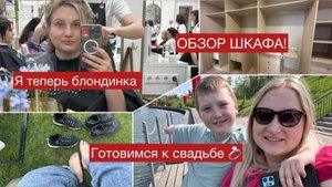 Показываю ШКАФ. Я теперь блондинка. Готовимся к СВАДЬБЕ
